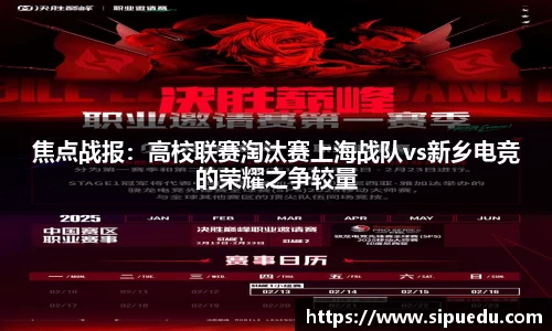 焦点战报：高校联赛淘汰赛上海战队vs新乡电竞的荣耀之争较量