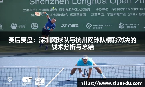 赛后复盘：深圳网球队与杭州网球队精彩对决的战术分析与总结