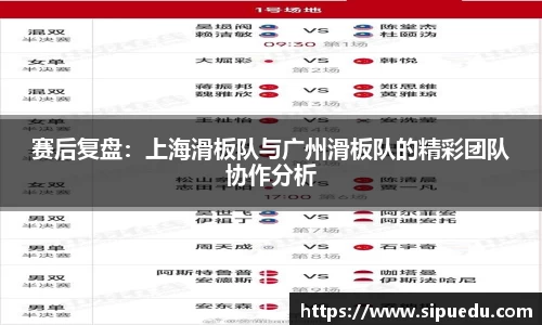 赛后复盘：上海滑板队与广州滑板队的精彩团队协作分析