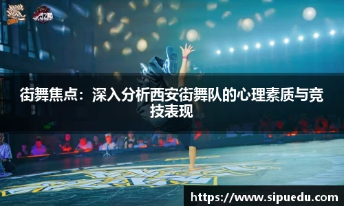 街舞焦点：深入分析西安街舞队的心理素质与竞技表现
