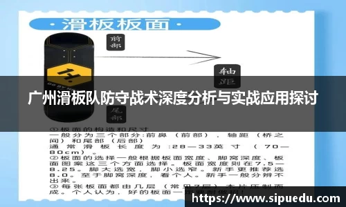 广州滑板队防守战术深度分析与实战应用探讨