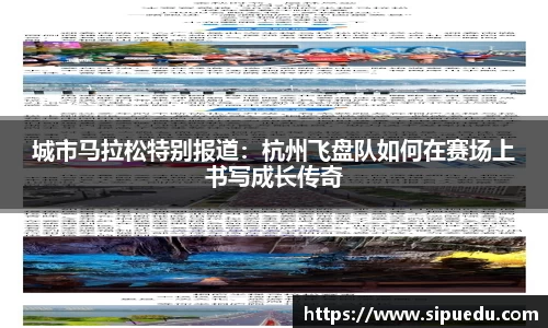 城市马拉松特别报道：杭州飞盘队如何在赛场上书写成长传奇