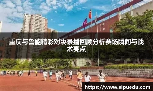 重庆与鲁能精彩对决录播回顾分析赛场瞬间与战术亮点