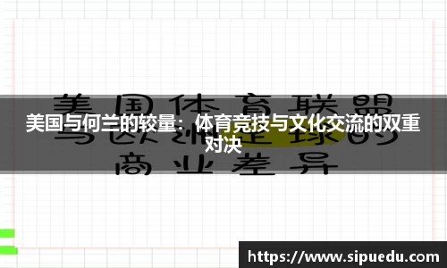 美国与何兰的较量：体育竞技与文化交流的双重对决