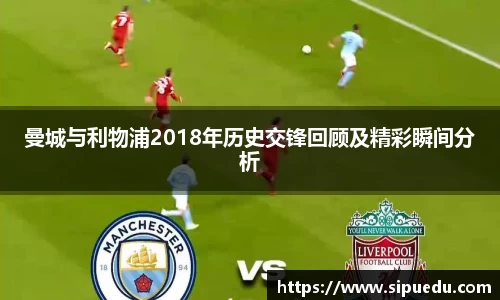 曼城与利物浦2018年历史交锋回顾及精彩瞬间分析