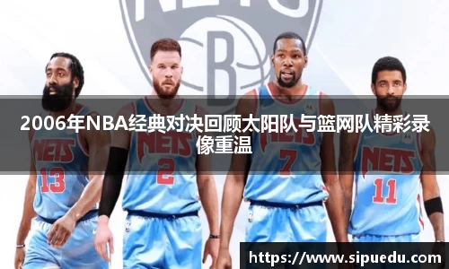 2006年NBA经典对决回顾太阳队与篮网队精彩录像重温