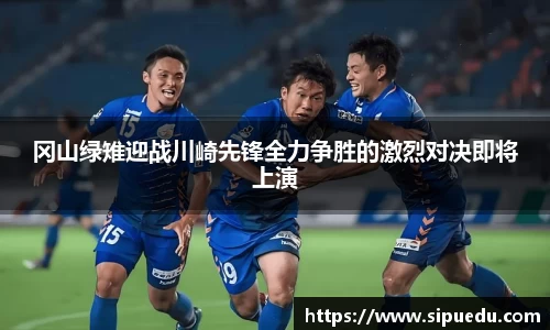 冈山绿雉迎战川崎先锋全力争胜的激烈对决即将上演